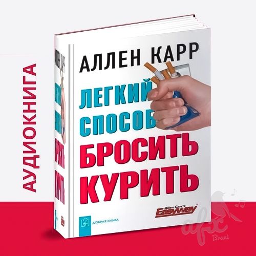 Скачать звуки Аудио-книга `Лёгкий способ бросить курить` (Аллен Карр)
