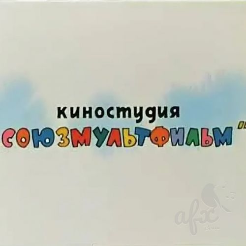 Скачать звуки заставок советских мультфильмов