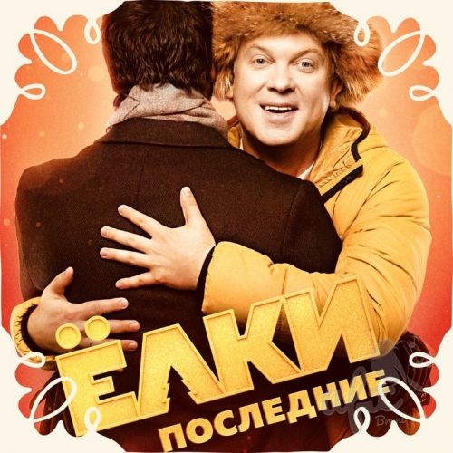Скачать звуки и музыка из фильма Ёлки
