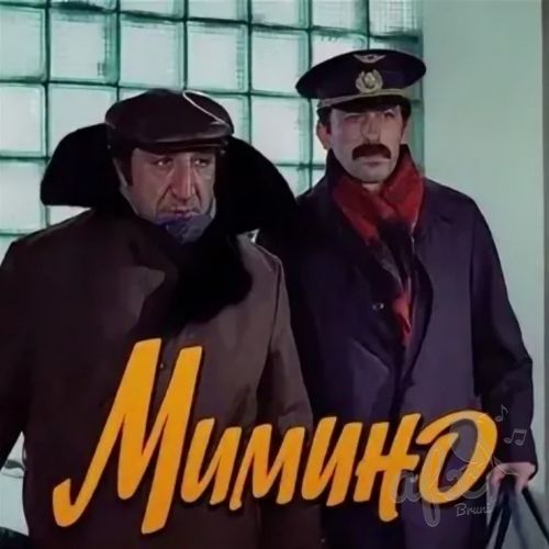 Скачать звуки с фразами из фильма Мимино