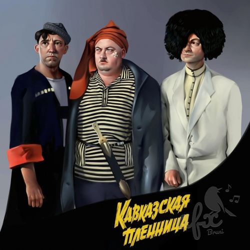 Скачать звуки с фразами из фильма Кавказская пленница