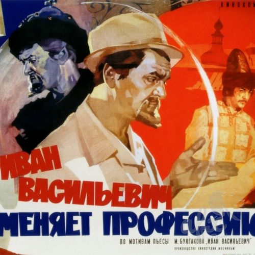 Скачать звуки из фильма Иван Васильевич меняет профессию
