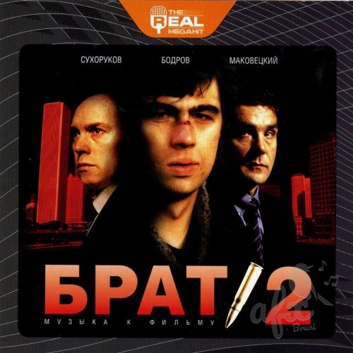 Скачать звуки с фразами из фильма Брат 2