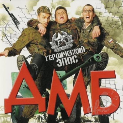 Скачать звуки из фильма ДМБ