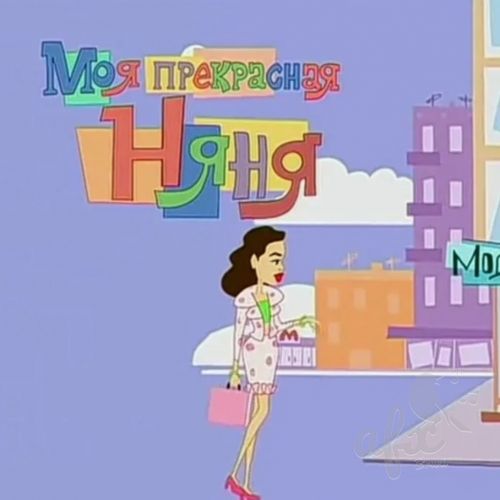 Скачать звуки и музыка из сериала Моя прекрасная няня