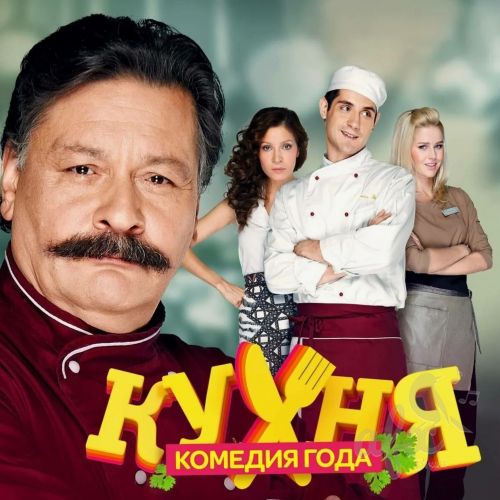 Скачать звуки и музыка из сериала Кухня