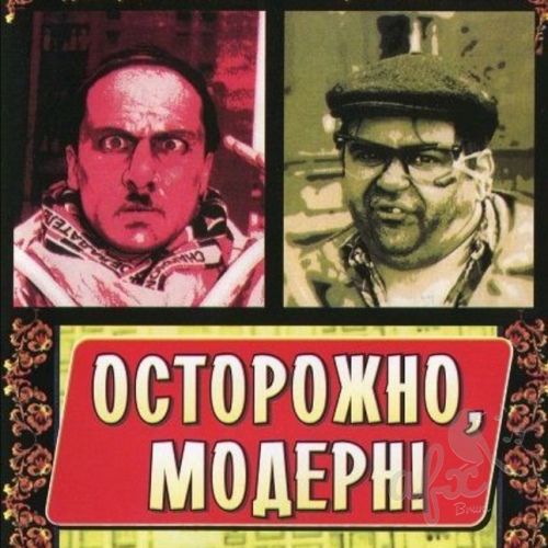 Скачать звуки и музыка из телепередачи Осторожно, модерн! 2