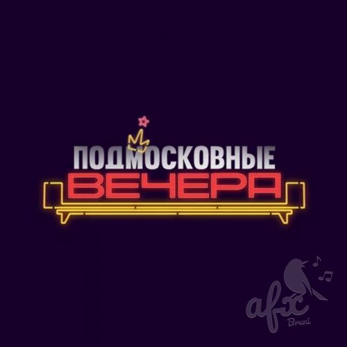 Скачать звуки из телепередачи Подмосковные вечера