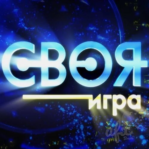 Скачать звуки и музыка из телепередачи Своя игра