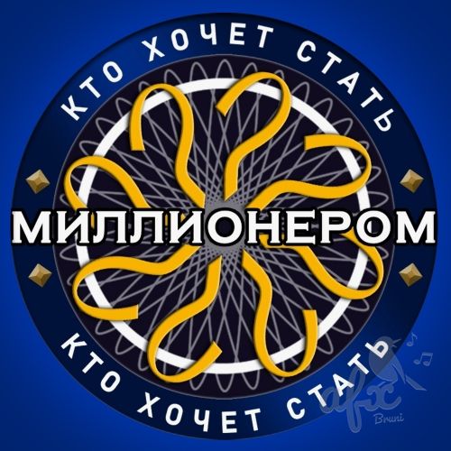 Скачать звуки из телепередачи Кто хочет стать миллионером?