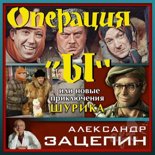 Скачать звуки и музыка из фильма Операция «Ы» и другие приключения Шурика