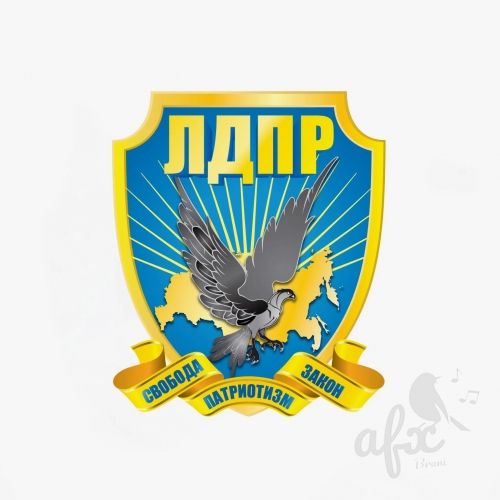 Скачать звуки Гимн ЛДПР