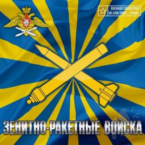 Скачать звуки Гимн Зенитных-ракетных войск Российской Федерации
