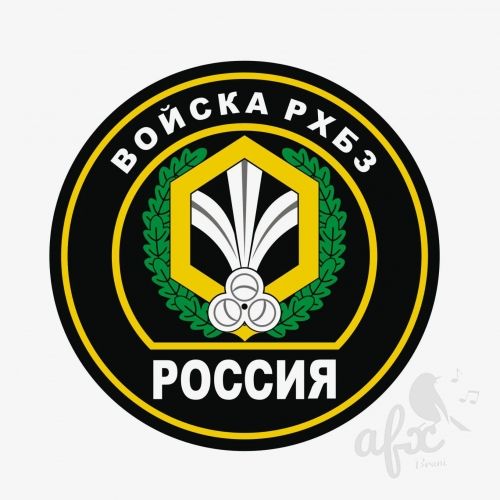 Скачать звуки Гимн войск радиационной, химической и биологической защиты (РХБЗ)