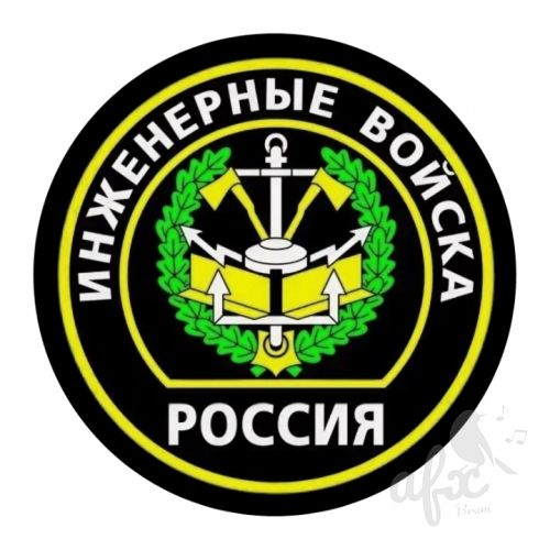Скачать звуки Гимн Инженерных войск России