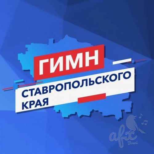 Скачать звуки Гимн Ставропольского края