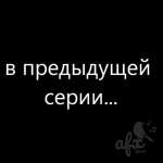 В предыдущей серии