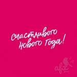 Поздравления на Новый год