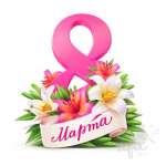 Поздравления на 8 марта