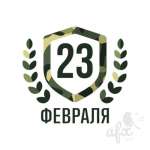 Поздравления на 23 февраля