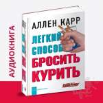 Аудио-книга Бросить курить