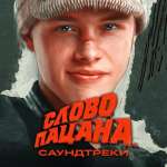Слово пацана (сериал)