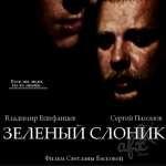 Зеленый слоник