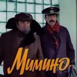 Мимино