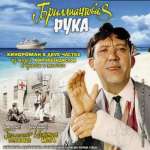 Бриллиантовая рука