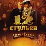 12 стульев
