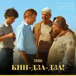 Кин-дза-дза!