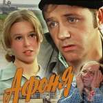Афоня