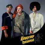Кавказская пленница