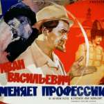 Иван Васильевич меняет профессию
