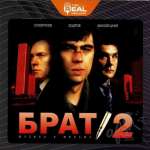 Брат 2