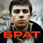 Брат