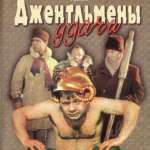 Джентльмены удачи