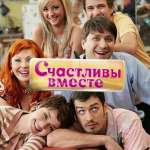 Счастливы вместе