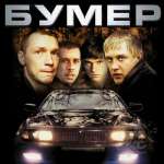Бумер