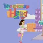 Моя прекрасная няня