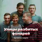 Улицы разбитых фонарей