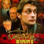 Бандитский Петербург