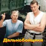 Дальнобойщики