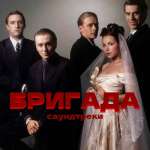 Бригада