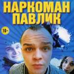 Наркоман Павлик