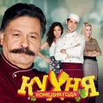 Кухня (сериал)