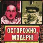 Осторожно, модерн! 2
