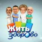 Жить здорово