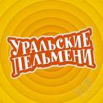Уральские пельмени