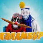 Каламбур